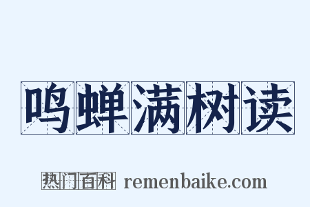 鸣蝉满树读是什么意思的图片